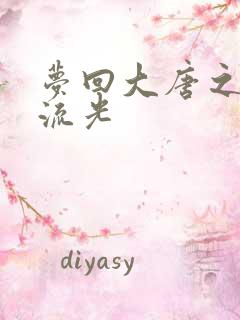 梦回大唐之萧瑟流光