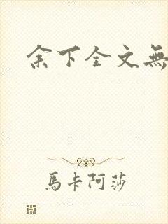 余下全文无防盗