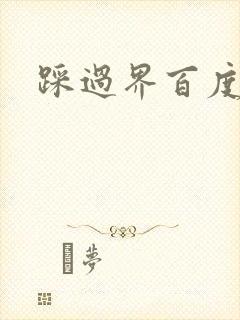 踩过界百度云