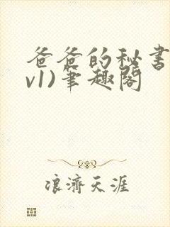 爸爸的秘书(1v1)笔趣阁