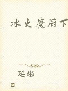 冰火魔厨下载