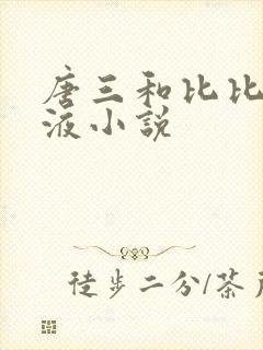 唐三和比比东乳液小说