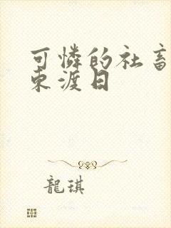 可怜的社畜by东渡日