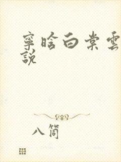 宁晗白棠云韶小说