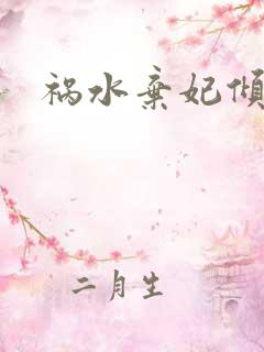 祸水弃妃倾天下