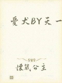 爱犬BY天一