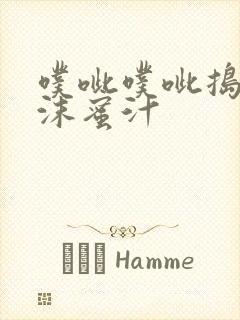 噗呲噗呲捣出白沫蜜汁