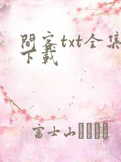间客txt全集下载