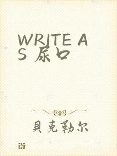 WRITE AS 尿口