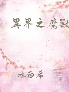 异界之魔兽霸主