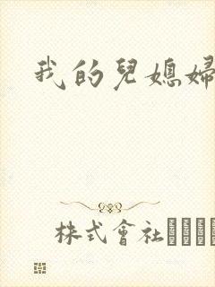 我的儿媳妇天慧