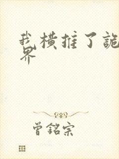 我横推了诡异世界