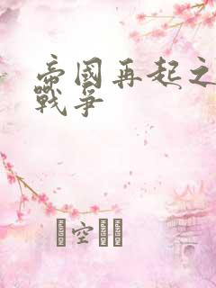 帝国再起之全面战争