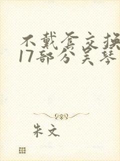 不戴套交换系列17部分吴琴