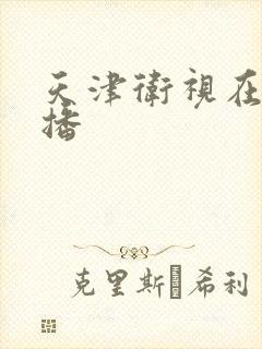 天津卫视在线直播