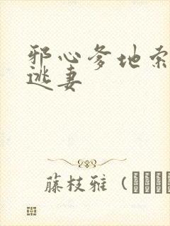 邪心爹地索爱小逃妻