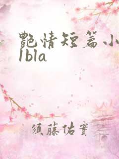 艳情短篇小说11bla