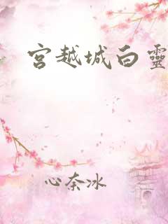 宫越城白灵汐