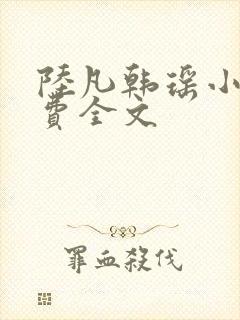 陆凡韩瑶小说免费全文