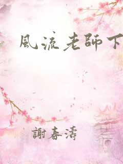 风流老师下载