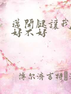 迈开腿让我C你好不好