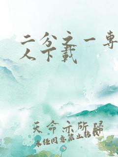 二分之一专属恋人下载