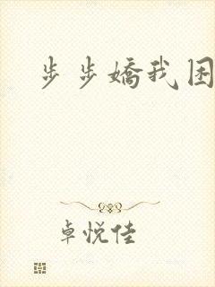 步步娇我困
