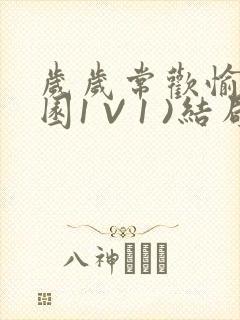 岁岁常欢愉(校园1 V 1 )结局