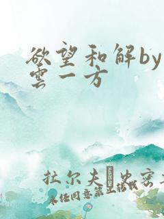 欲望和解by寺云一方