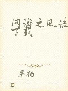 网游之风流骑士下载