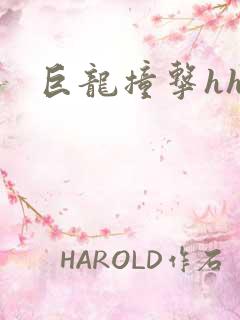 巨龙撞击hhh