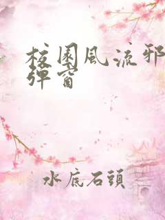 校园风流邪神无弹窗