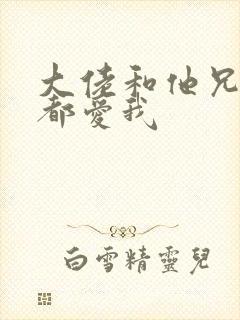 大佬和他兄弟们都爱我