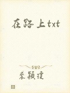 在路上txt