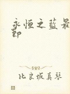 永恒之蓝最新章节