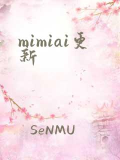 mimiai更新