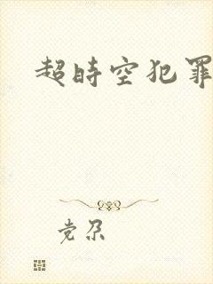 超时空犯罪集团