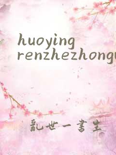 huoyingrenzhezhongwenwang