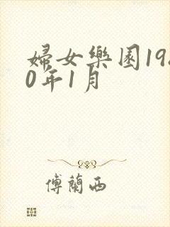 妇女乐园1980年1月