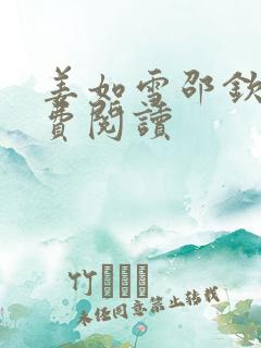 姜如雪邵钦寒免费阅读