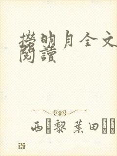 捞明月全文免费阅读