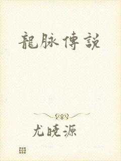 龙脉传说