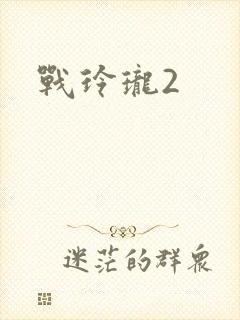 战玲珑2