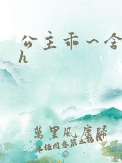 公主乖～含着朕h