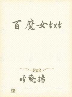 百魔女txt