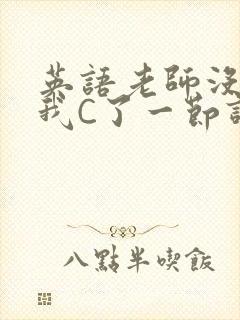 英语老师没戴让我C了一节课