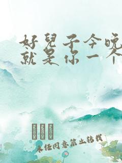 好儿子今晚妈妈就是你一个人的