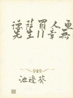 德萨罗人鱼深海先生11章无删减