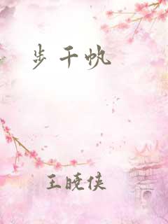 步千帆