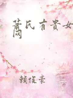 萧氏有贵女书包网